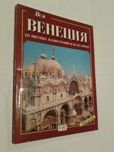 Книга Вся Венеция , напечатана в Италии, почта