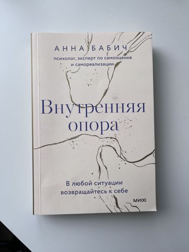 Книга внутренняя опора Анна Бабич