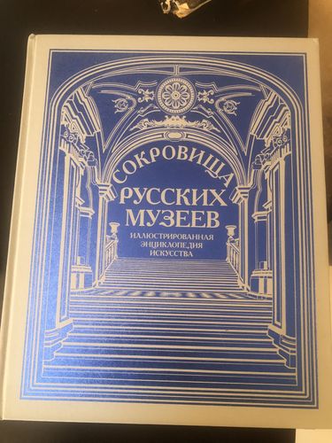 Книга сокровища русских музеев Росса