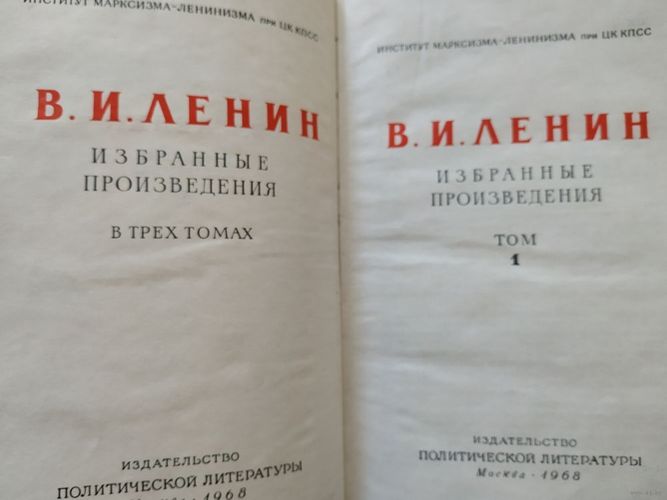  Ленин. Избранные произведения в трёх томах.Том1,2