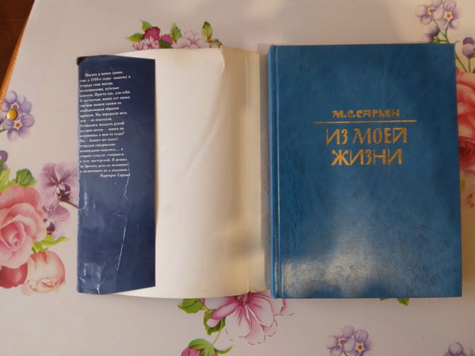  Книга Из моей жизни М. С. Сарьян 1985г.