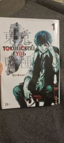 Токийский гуль 1 том