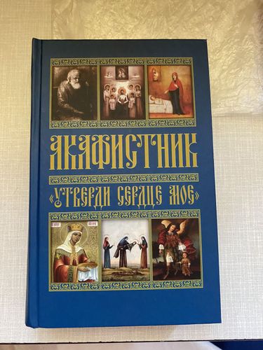 Большой Акафистник православный 