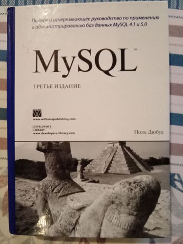 Поль Дюбуа MySQL 4.1 5.0