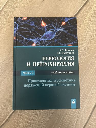 Книга Неврология и нейрохирургия 