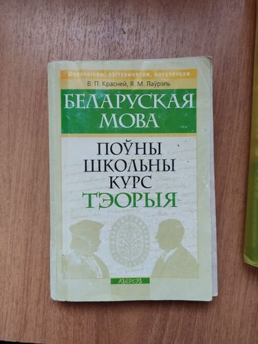 Белорусский язык дапаможник