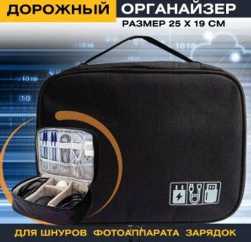 Сумка - органайзер для хранения проводов, зарядных устройств, гаджетов и аксессуаров / Дорожная сумк
