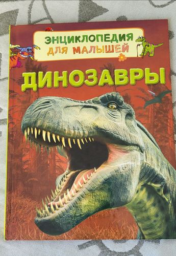 Энциклопеция про динозавров 