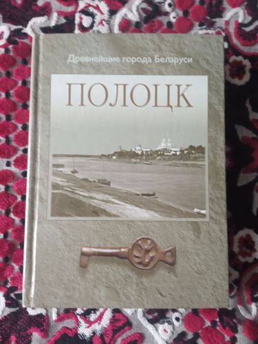 Книга Полоцк