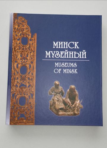 Книга фотоальбом '' Минск музейный''.