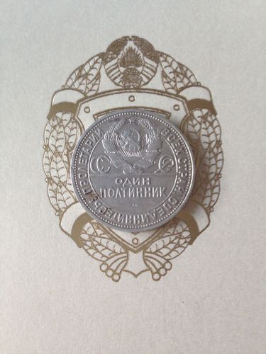 Монета полтинник СССР