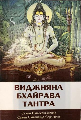Куплю книгу Виджняна Бхайрава тантра