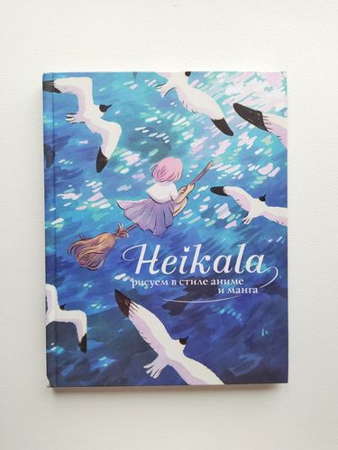 Heikala, книга художницы 
