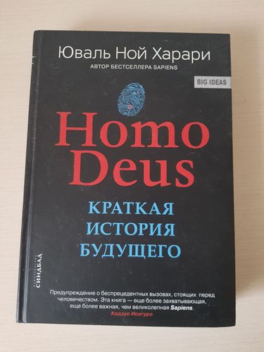 Юваль Ной Харари. Homo Deus.