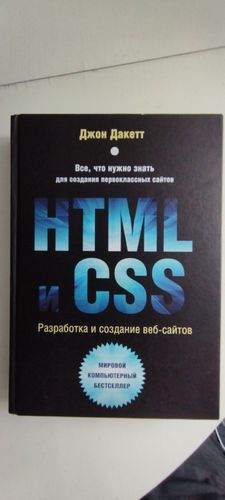 Джон Дакетт HTML и CSS