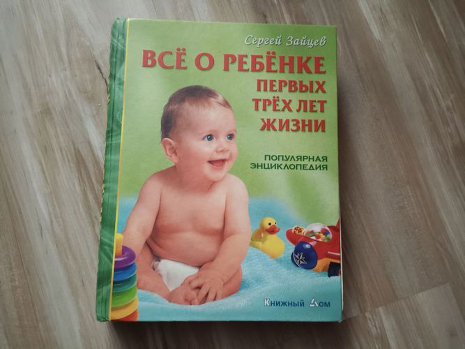 Книга Сергей Зайцев Все о ребенке первых трех лет
