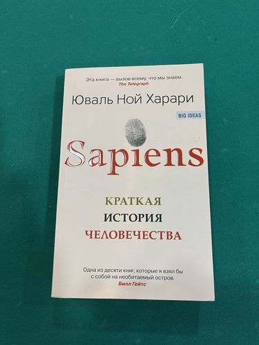 Книга Юваль Харари ''Sapiens''