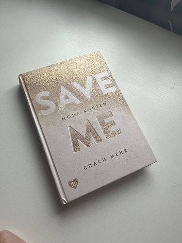 книга «спаси меня» мона кастен 
