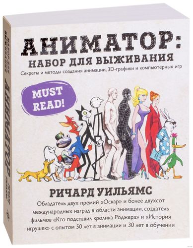 Книга ''Аниматор: набор для выживания. Секреты и методы создания анимации, 3D-графики и компьютерных