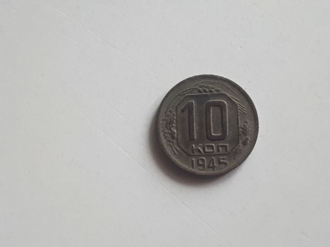 10 кoпеек 1945 г. СССР. 