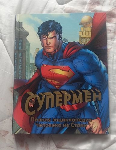 Супермен Полная энциклопедия 