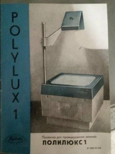 Кодоскоп - проектор Polylux 1
