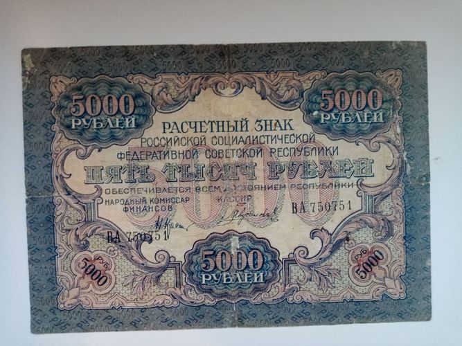Банкнота 5000 рублей 1919