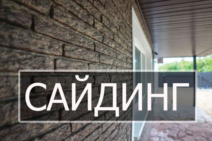 Фасадные панели нового поколения и сайдинг, Минск