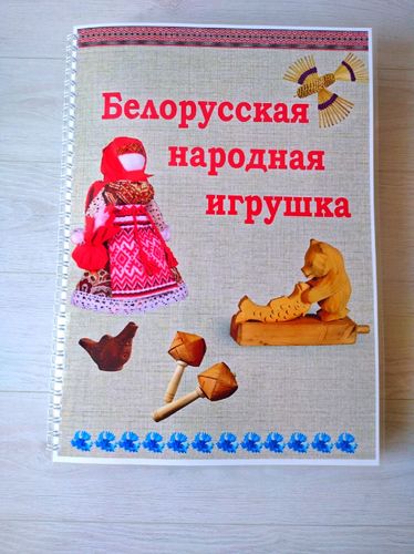 Лэпбук '' Белорусская народная игрушка''