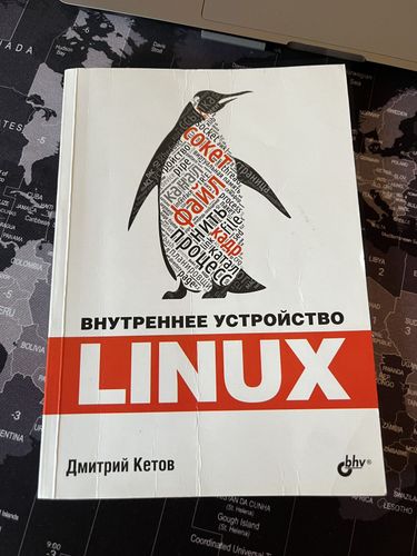 Книга  Linux внутреннее устройство Дмитрий Кетов